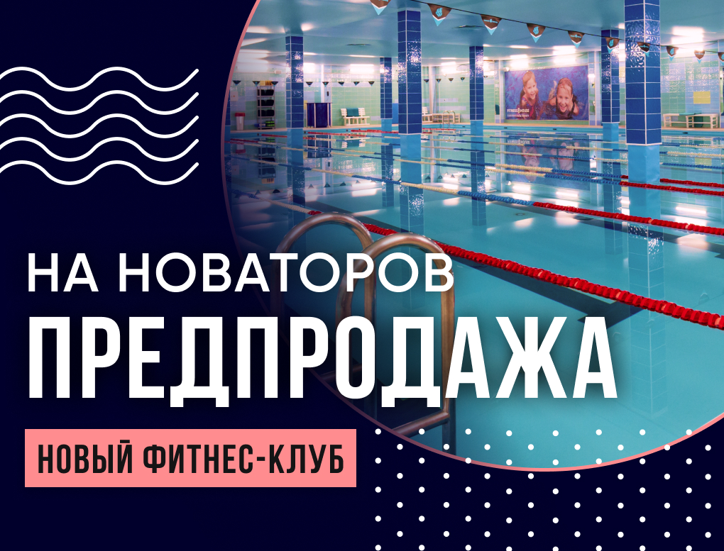 Предпродажа в клуб на Новаторов 1 год